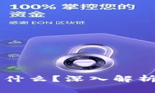 区块链中的各块是什么？深入解析区块链的基本组成