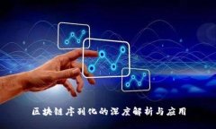 区块链序列化的深度解析与应用