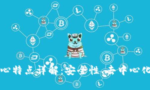 区块链核心特点详解：安全性、去中心化与透明性