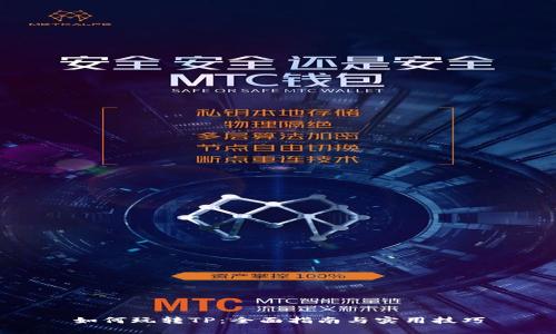 如何玩转TP：全面指南与实用技巧