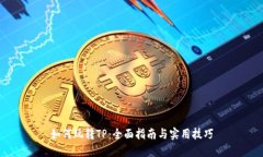 如何玩转TP：全面指南与实用技巧