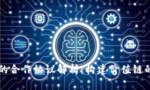 区块链的合作协议解析：构建价值链的新方式