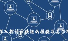 深入探讨区块链的模块及其作用