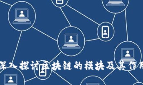 深入探讨区块链的模块及其作用