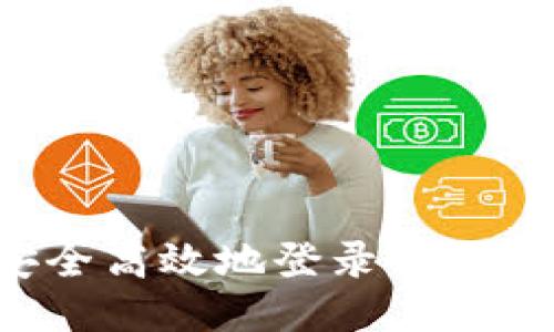 如何安全高效地登录TP：全面指南