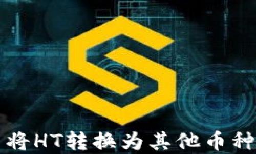 
如何在TP中将HT转换为其他币种的详细指南