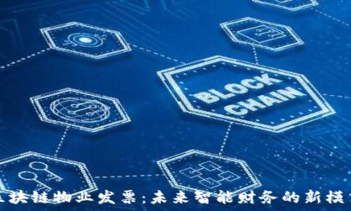   
区块链物业发票：未来智能财务的新模式