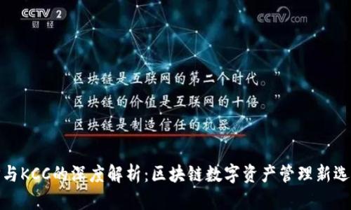 TP与KCC的深度解析：区块链数字资产管理新选择