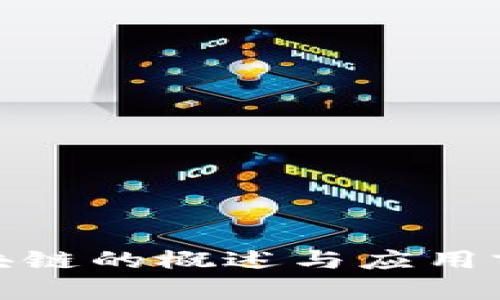 金融区块链的概述与应用前景分析