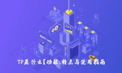 TP是什么？功能、特点与使用指南
