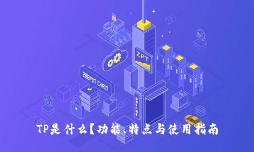 TP是什么？功能、特点与使用指南