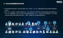 区块链神话是什么意思区块链神话：破解区块链