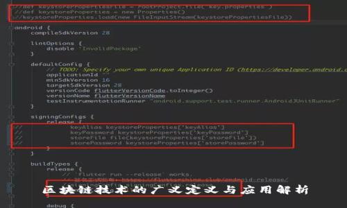 区块链技术的广义定义与应用解析
