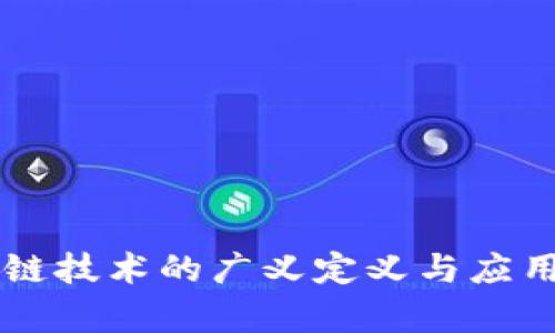 区块链技术的广义定义与应用解析