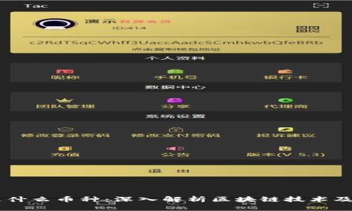 真正的区块链是什么币种：深入解析区块链技术及其核心数字货币