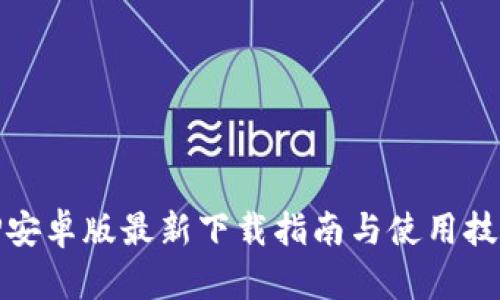 TP安卓版最新下载指南与使用技巧