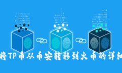 如何将TP币从币安转移到火币的详细指南