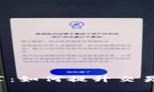  TP加速器推荐：如何提升交易速度与安全性