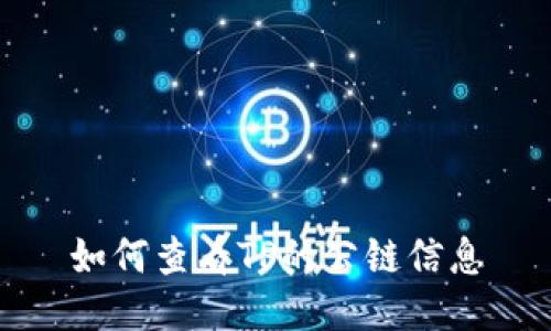 如何查看TP的公链信息