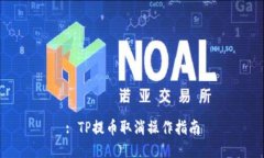 : TP提币取消操作指南