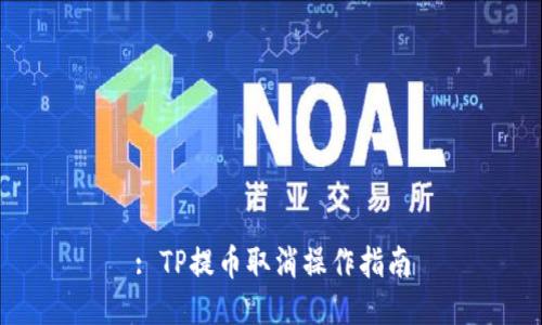 : TP提币取消操作指南