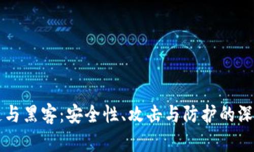 区块链与黑客：安全性、攻击与防护的深度解析