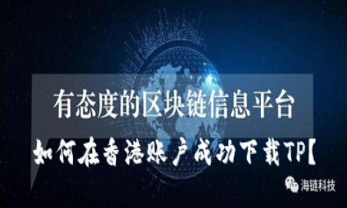 如何在香港账户成功下载TP？