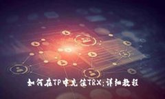 如何在TP中充值TRX：详细教程