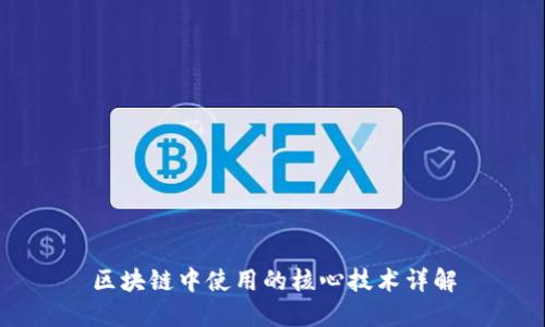 区块链中使用的核心技术详解