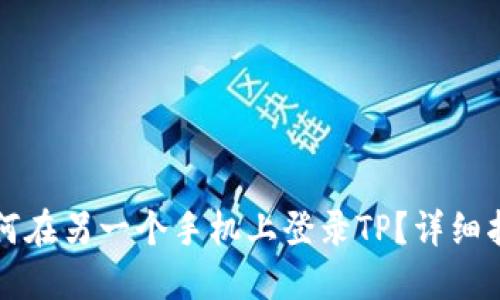 如何在另一个手机上登录TP？详细指南