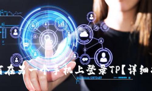 如何在另一个手机上登录TP？详细指南