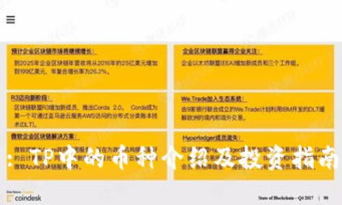 : TP中的币种介绍及投资指南