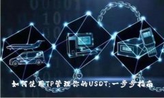 如何使用TP管理你的USDT：一步步指南