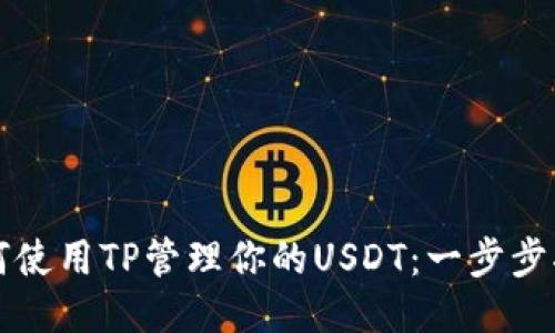 如何使用TP管理你的USDT：一步步指南
