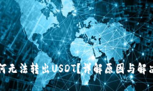 TP为何无法转出USDT？详解原因与解决方案