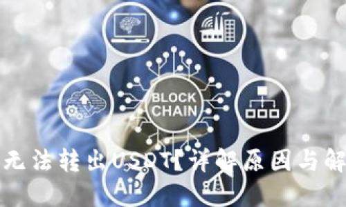 TP为何无法转出USDT？详解原因与解决方案