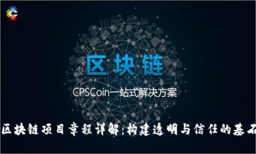 区块链项目章程详解：构建透明与信任的基石