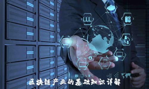   
区块链产业的基础知识详解